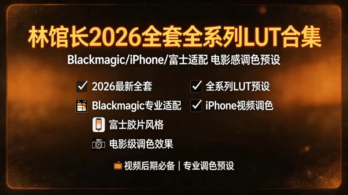 林馆长2026全套全系列LUT合集 Blackmagic/iPhone/富士适配 电影感调色预设