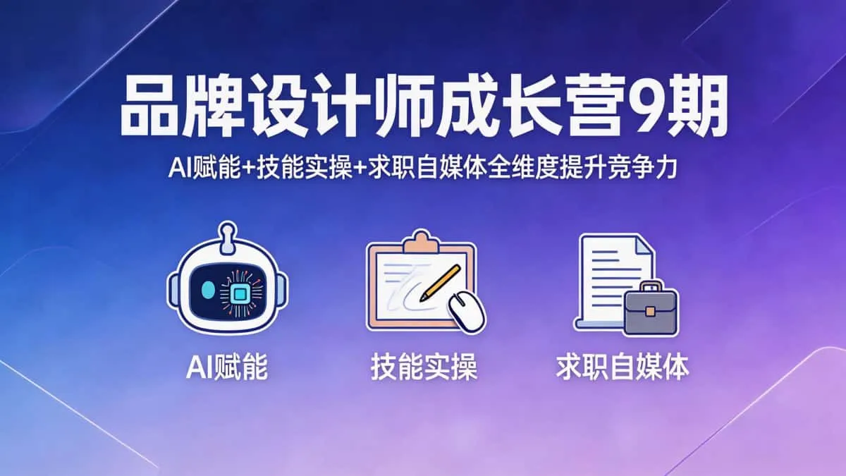 （18510期）品牌设计师成长营9期AI赋能+技能实操+求职自媒体全维度提升竞争力