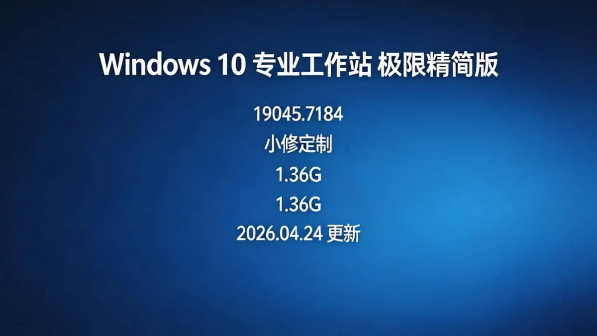 Windows 10 专业工作站 19045.7184 极限精简 – 小修[1.36G](20260424)
