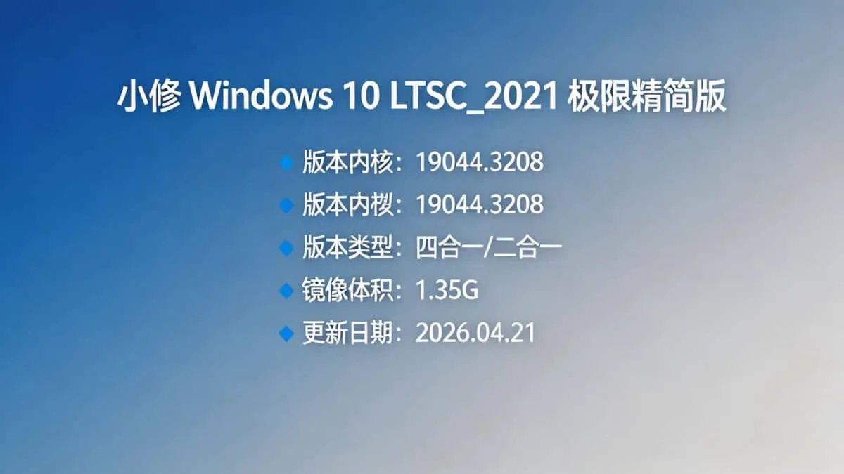 小修 Windows 10 LTSC_2021 19044.3208 极限精简 四合一/二合一[1.35G](20260421)