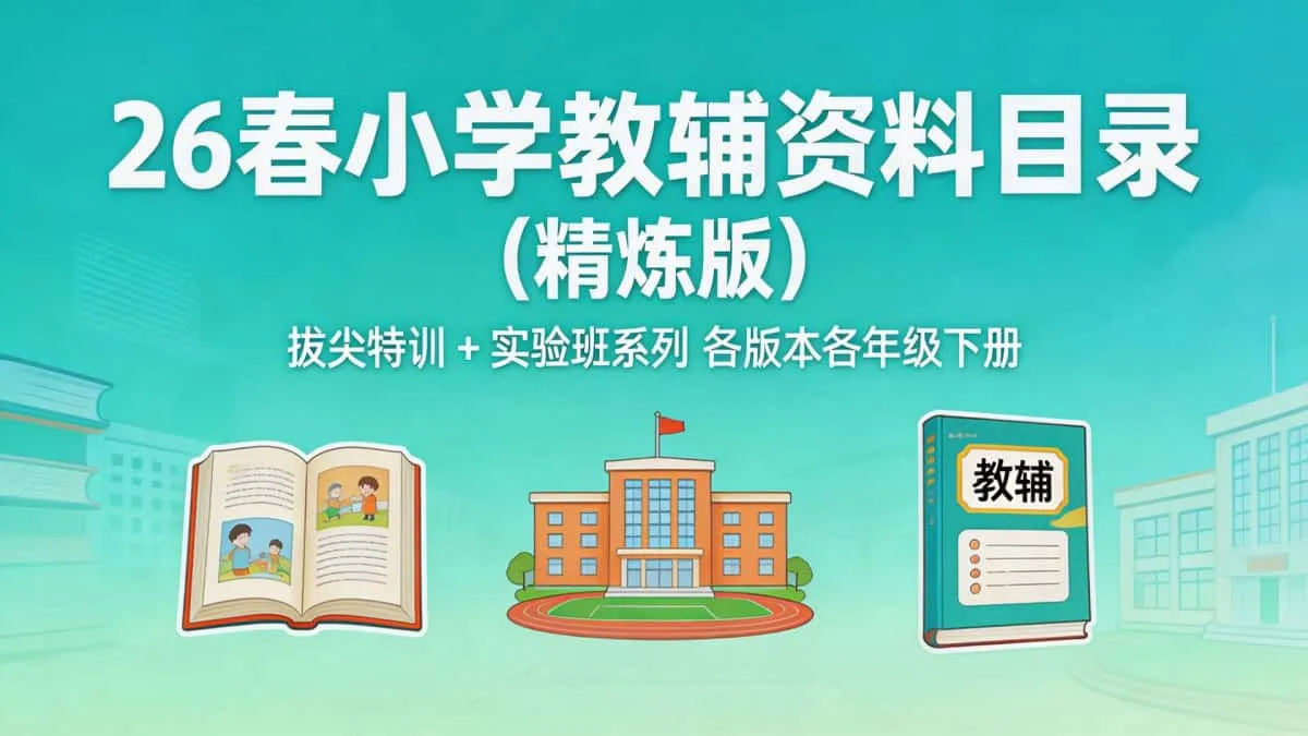 26 春小学教辅资料目录（精炼版）| 拔尖特训 + 实验班系列 各版本各年级下册