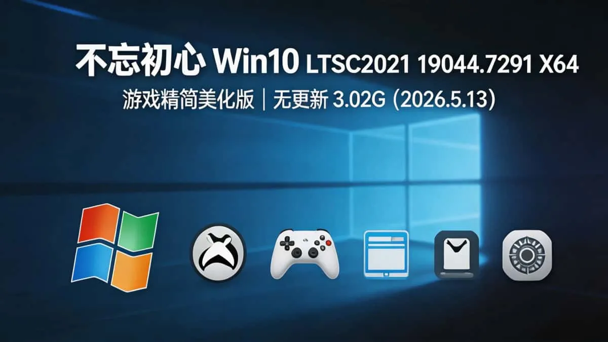 不忘初心 Win10 LTSC2021 19044.7291 X64 游戏精简美化版|无更新 3.02G(2026.5.13)插图 98261ecbad014616b1e6524b4502a679~tplv a9rns2rl98 image.jpeg