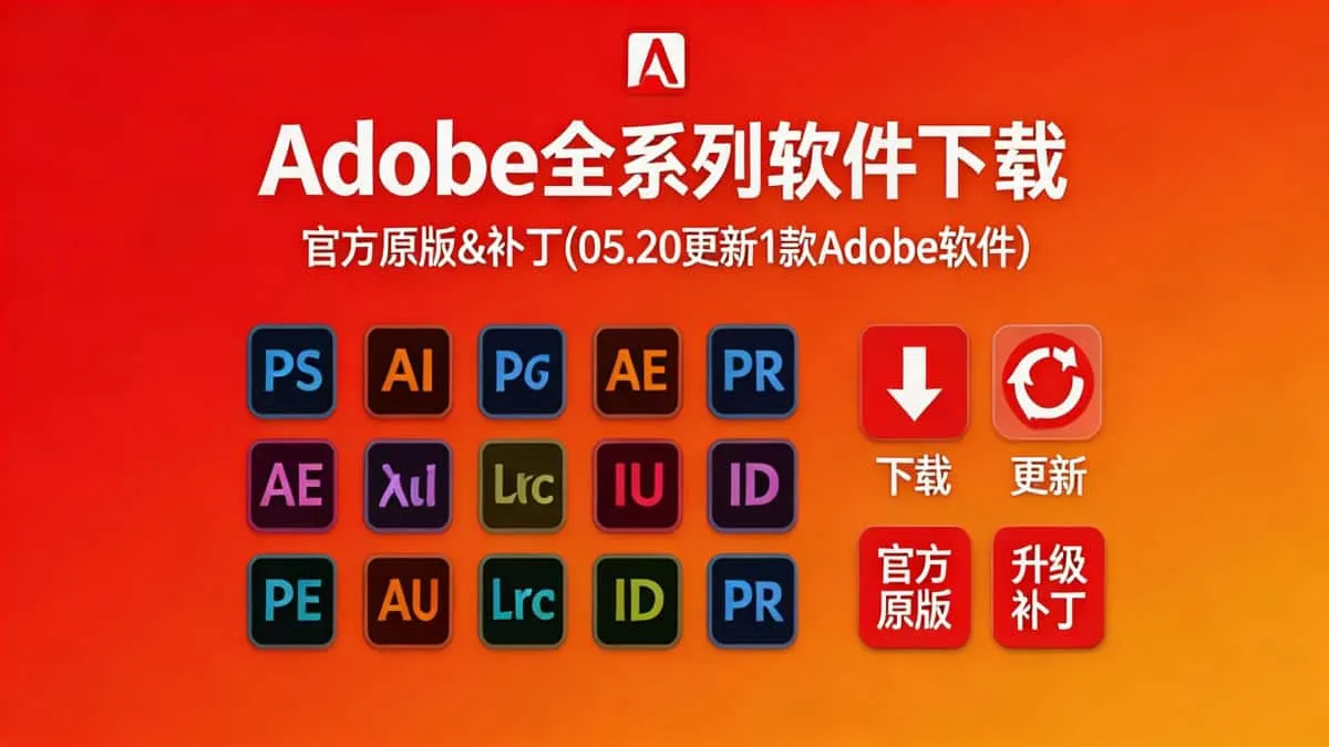 Adobe全系列破解版下载 官方原版&破解补丁(05.20更新1款Adobe软件)