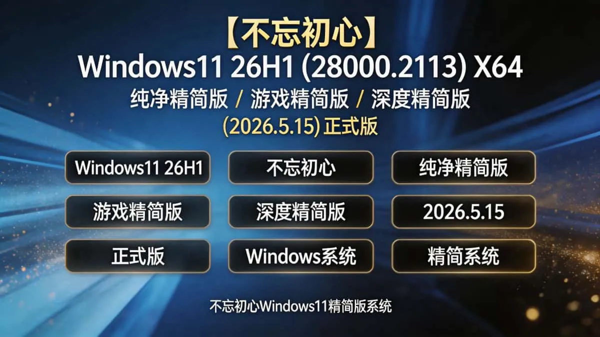【不忘初心】Windows11 26H1 (28000.2113)X64 纯净精简版/游戏精简版/深度精简版(2026.5.15) 正式版插图(1) bad97507864747bca6d1d7ae59bfc803~tplv a9rns2rl98 image.jpeg