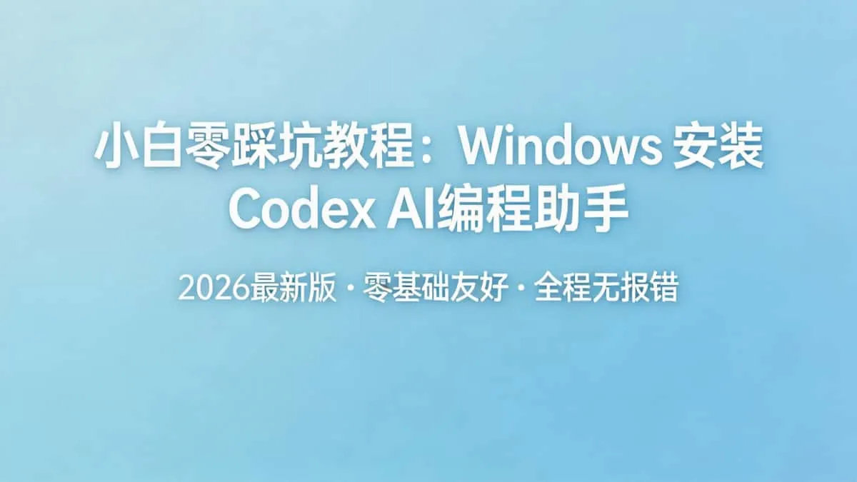 小白零踩坑教程:Windows 电脑安装 Codex AI 编程助手(2026 最新版)插图 2ueo1watoQ