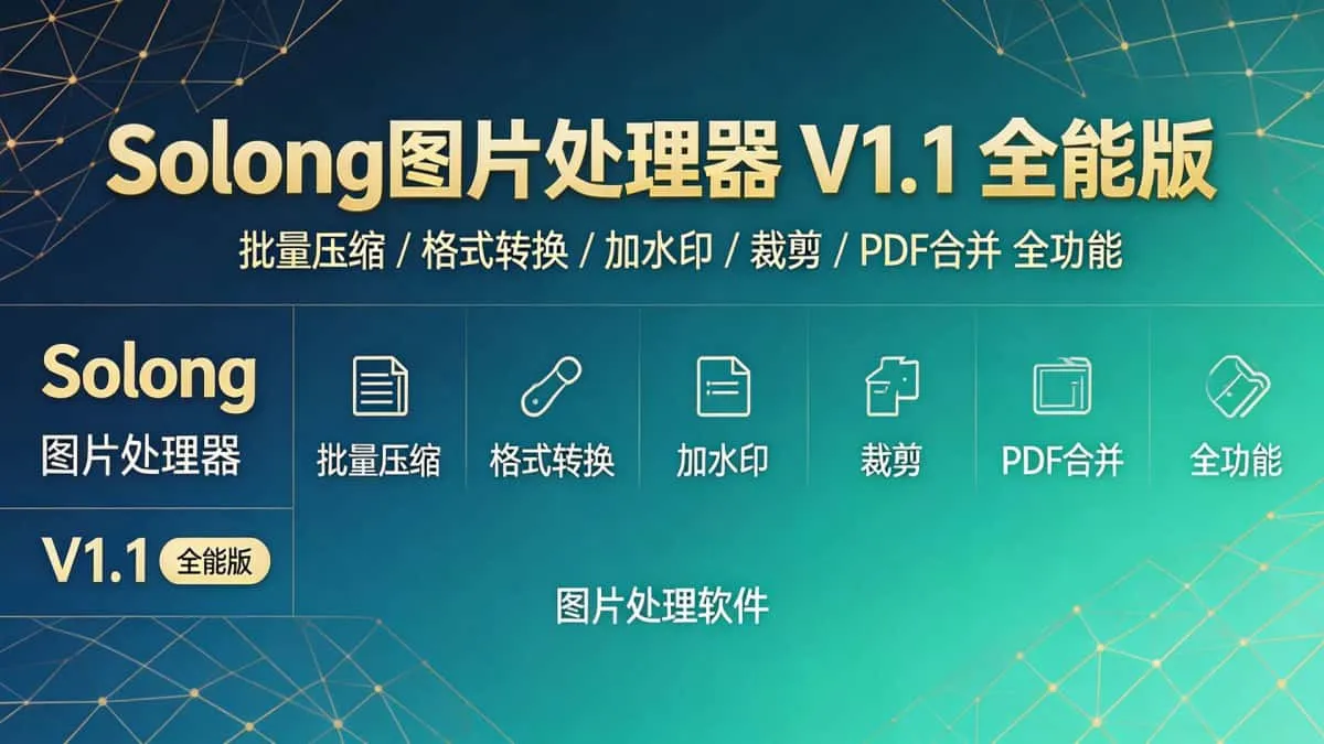 Solong图片处理器 V1.1 全能版｜批量压缩/格式转换/加水印/裁剪/PDF合并全功能