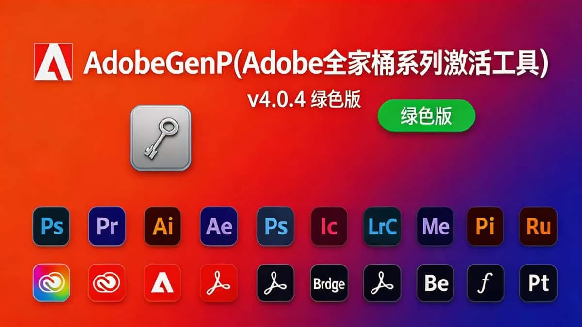 AdobeGenP(Adobe全家桶系列激活工具) v4.0.4 绿色版