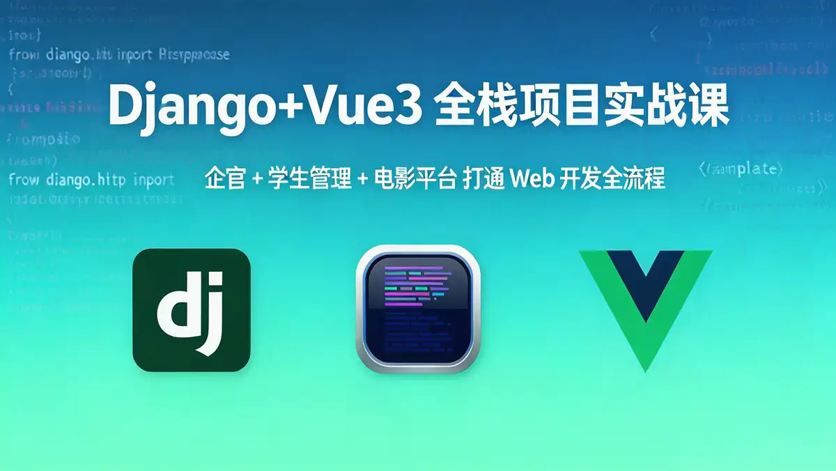 Django+Vue3 全栈项目实战课|企官 + 学生管理 + 电影平台 打通 Web 开发全流程插图 f788d87ccd4b4da9bf7a2441e70cef70~tplv a9rns2rl98 image.jpeg