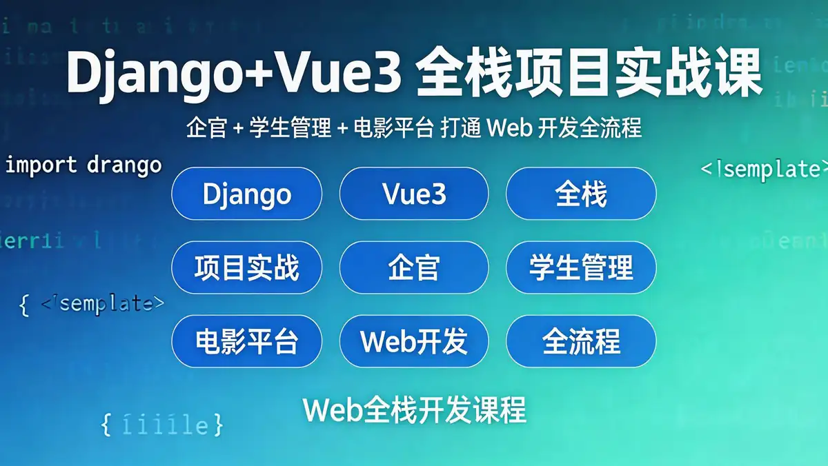 ango+Vue3 全栈项目实战课｜企官 + 学生管理 + 电影平台 打通 Web 开发全流程