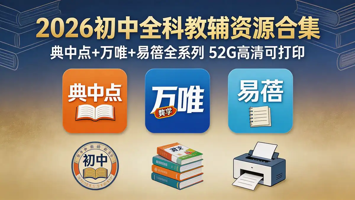 2026初中全科教辅资源合集|典中点+万唯+易蓓全系列 52G高清可打印插图 999af46a92354348a5c975e144982e53~tplv a9rns2rl98 image.jpeg