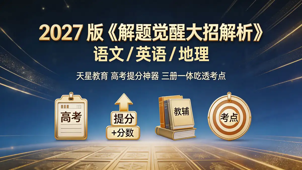 2027 版《解题觉醒大招解析》语文 / 英语 / 地理|天星教育高考提分神器 三册一体吃透考点插图 5c1810780e5949c695d089021ab5c280~tplv a9rns2rl98 image.jpeg
