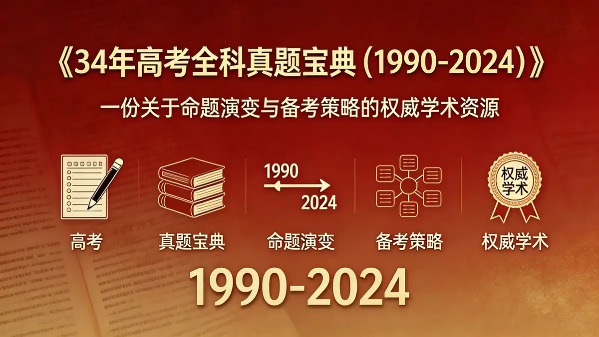 《34年高考全科真题宝典(1990-2024)》:一份关于命题演变与备考策略的权威学术资源插图(1) ce3558ce65374115ae5b451b5c9acce3~tplv a9rns2rl98 image.jpeg