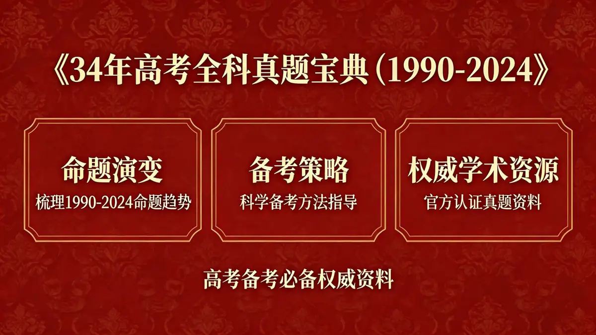 《34年高考全科真题宝典(1990-2024)》:一份关于命题演变与备考策略的权威学术资源插图 a0ecb3ee0bf14923817dc700a5426250~tplv a9rns2rl98 image.jpeg