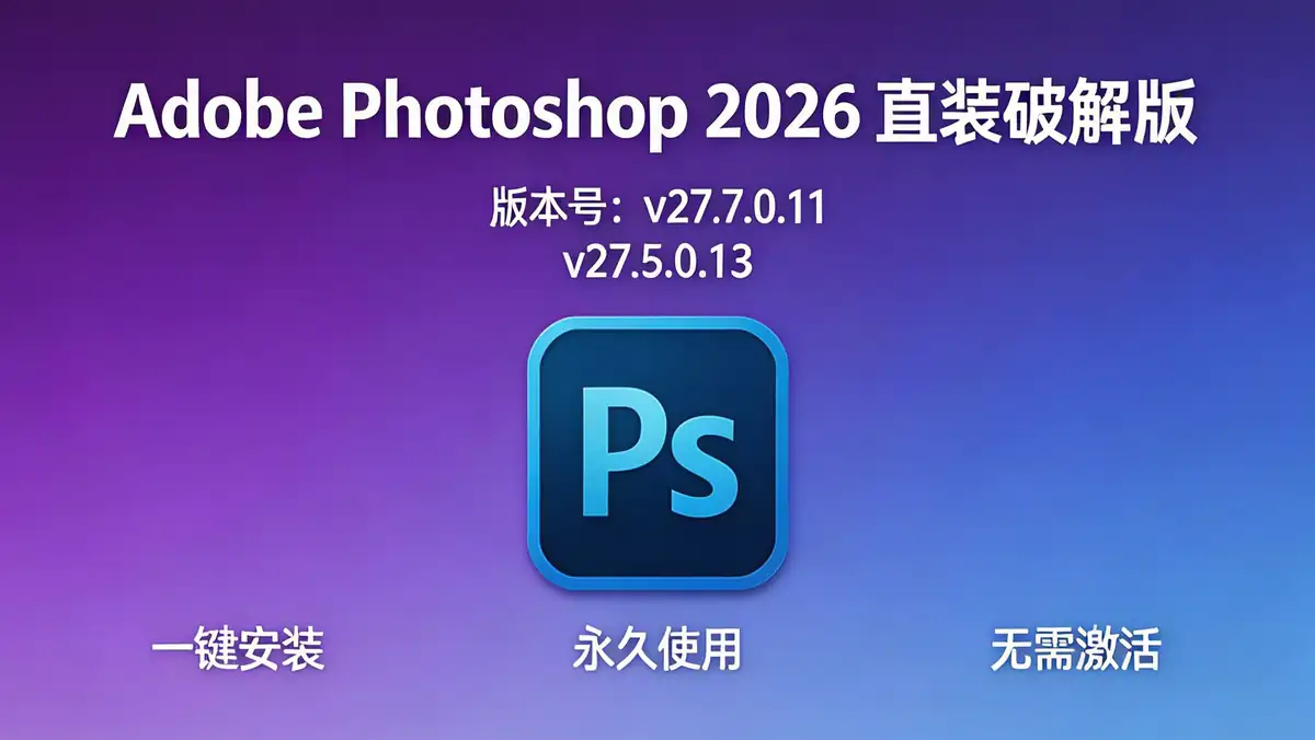 Adobe Photoshop 2026(PS2026破解版) v27.7.0.11+v27.5.0.13 直装破解版插图 fe5e95fd0ee14ff18d4d4147b059b47f~tplv a9rns2rl98 image.jpeg