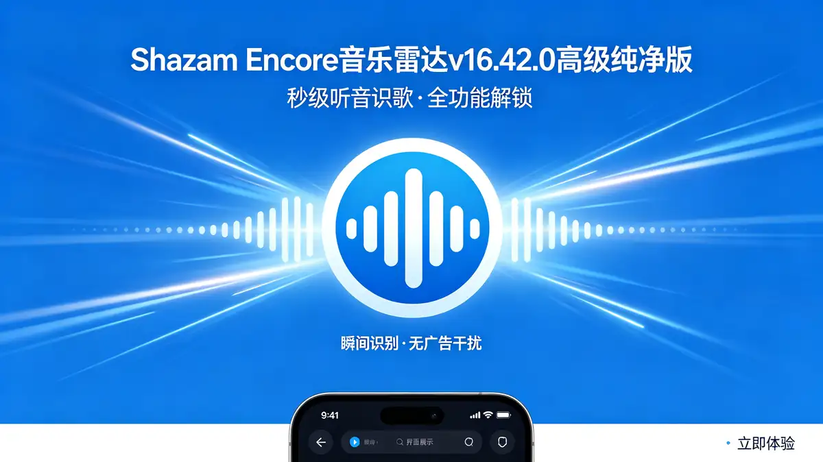 Shazam Encore 音乐雷达 v16.42.0 高级纯净版 | 秒级听音识歌 全功能解锁插图 生成方形风景图片 (1)