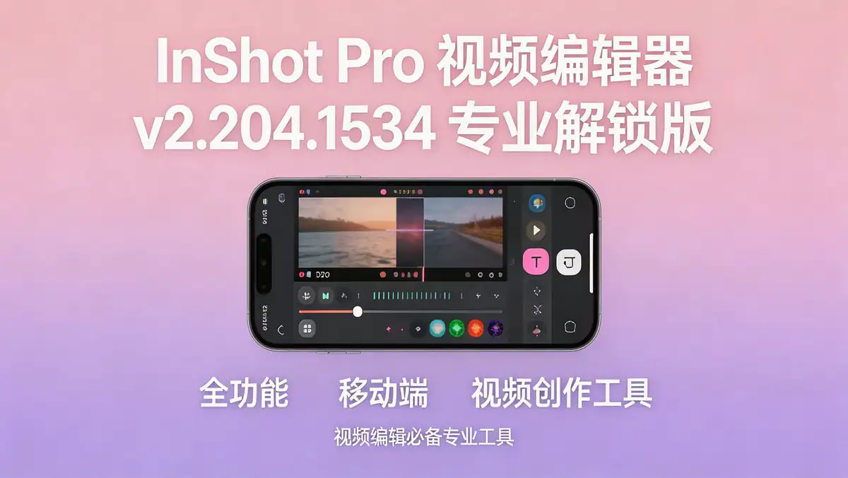 InShot Pro 视频编辑器 v2.204.1534 专业解锁版 | 全功能移动端视频创作工具