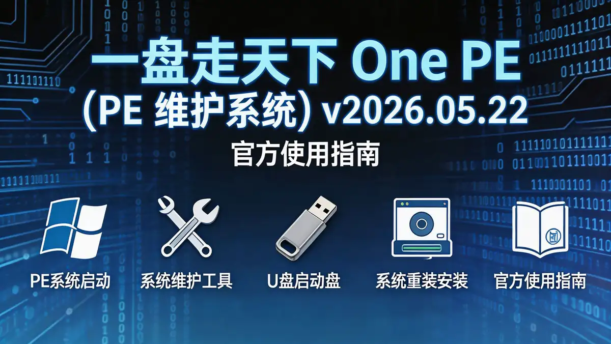 一盘走天下 One PE (PE 维护系统) v2026.05.22 官方使用指南插图 6be9dbde5ba743119c6adc651e8ec0b9~tplv a9rns2rl98 image.jpeg