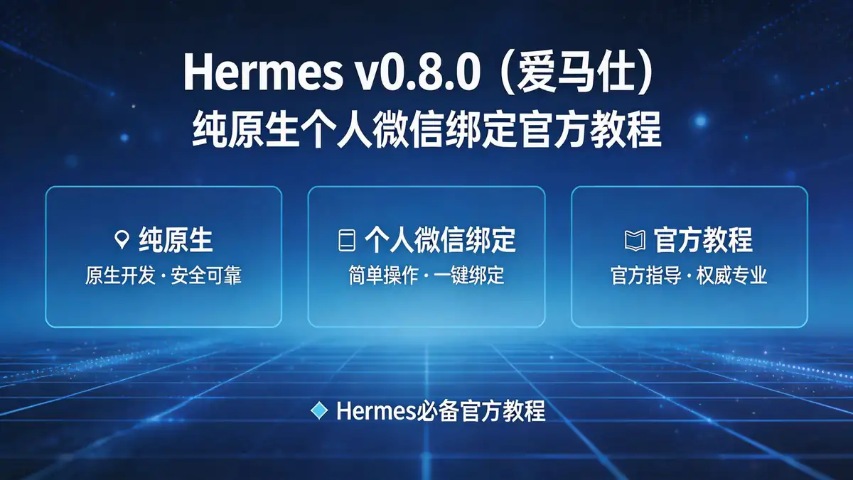 Hermes v0.8.0(爱马仕)纯原生个人微信绑定官方教程插图 19237bbf370a4856b250dd142fdf089b~tplv a9rns2rl98 image.jpeg