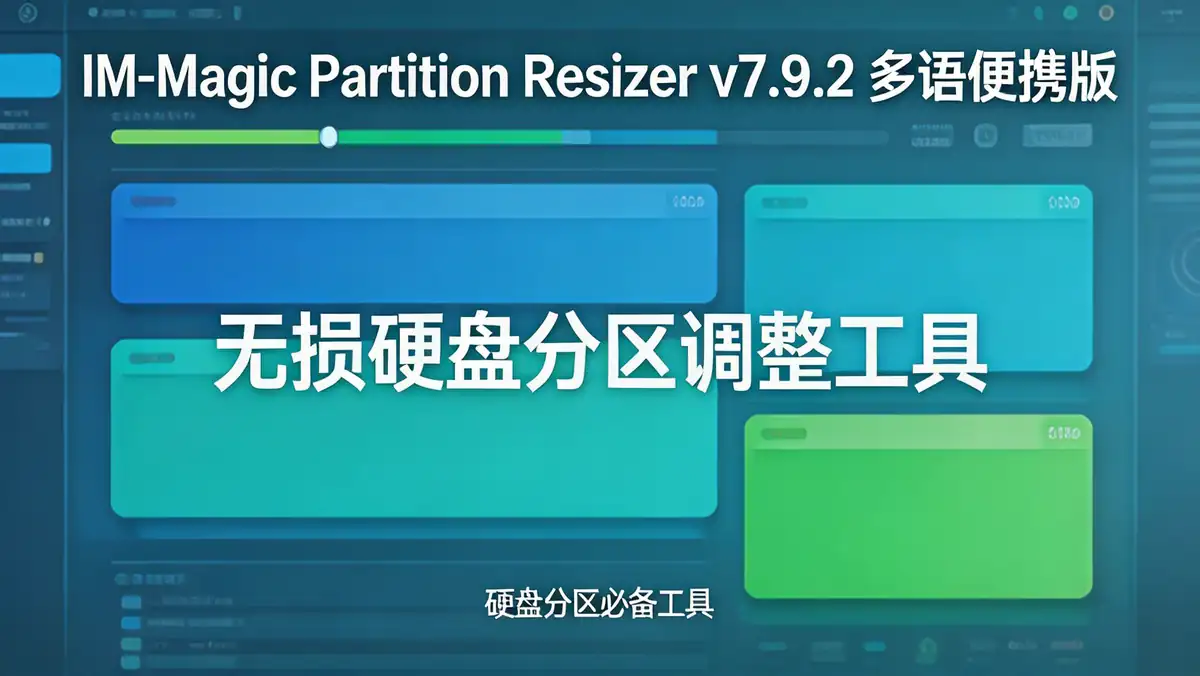 IM-Magic Partition Resizer(分区调整软件) v7.9.2 多语便携版