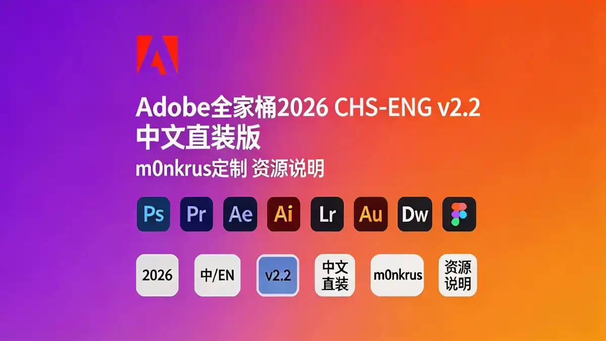 Adobe全家桶2026 CHS-ENG v2.2 中文直装版(m0nkrus定制)资源说明插图 c91f1c72959a4c34b523d2e418257d39~tplv a9rns2rl98 image.jpeg