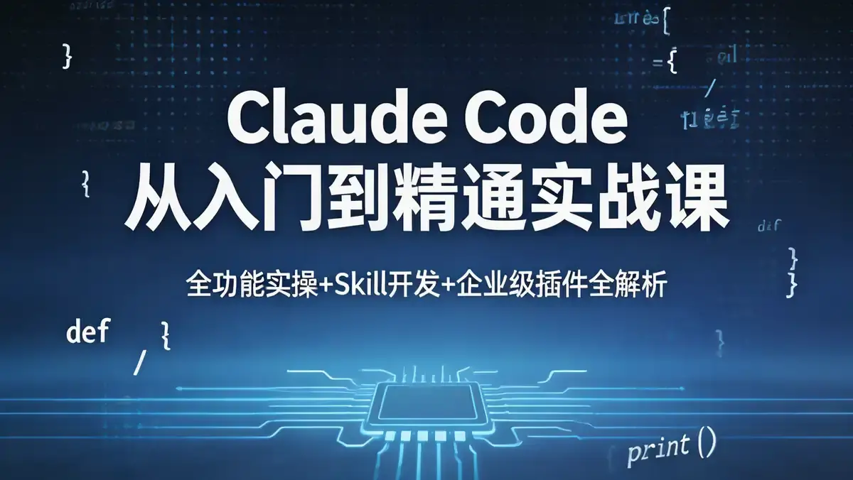 Claude Code 从入门到精通实战课 | 全功能实操 + Skill 开发 + 企业级插件全解析插图 0ee7d43ec3f3452ab921fbd87f3f1156~tplv a9rns2rl98 image.jpeg