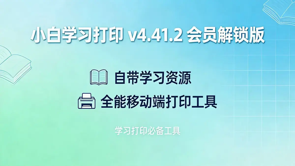 小白学习打印 v4.41.2 会员解锁版 | 自带学习资源的全能移动端打印工具