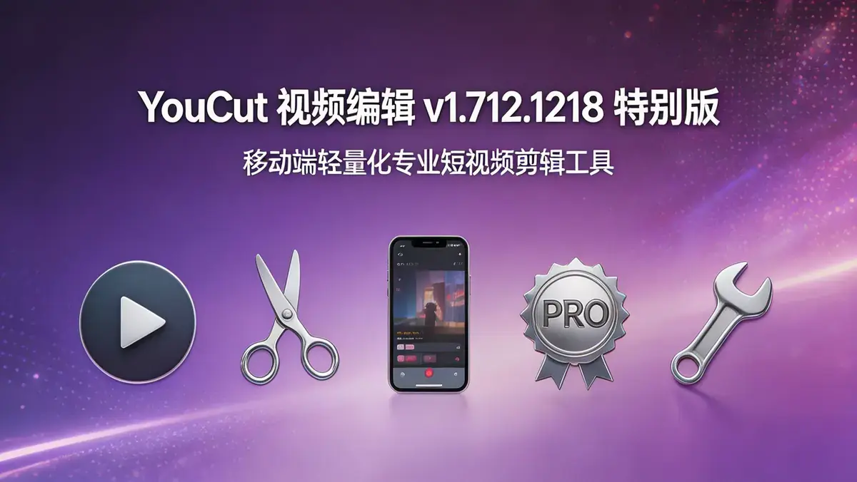 YouCut 视频编辑 v1.712.1218 特别版 | 移动端轻量化专业短视频剪辑工具