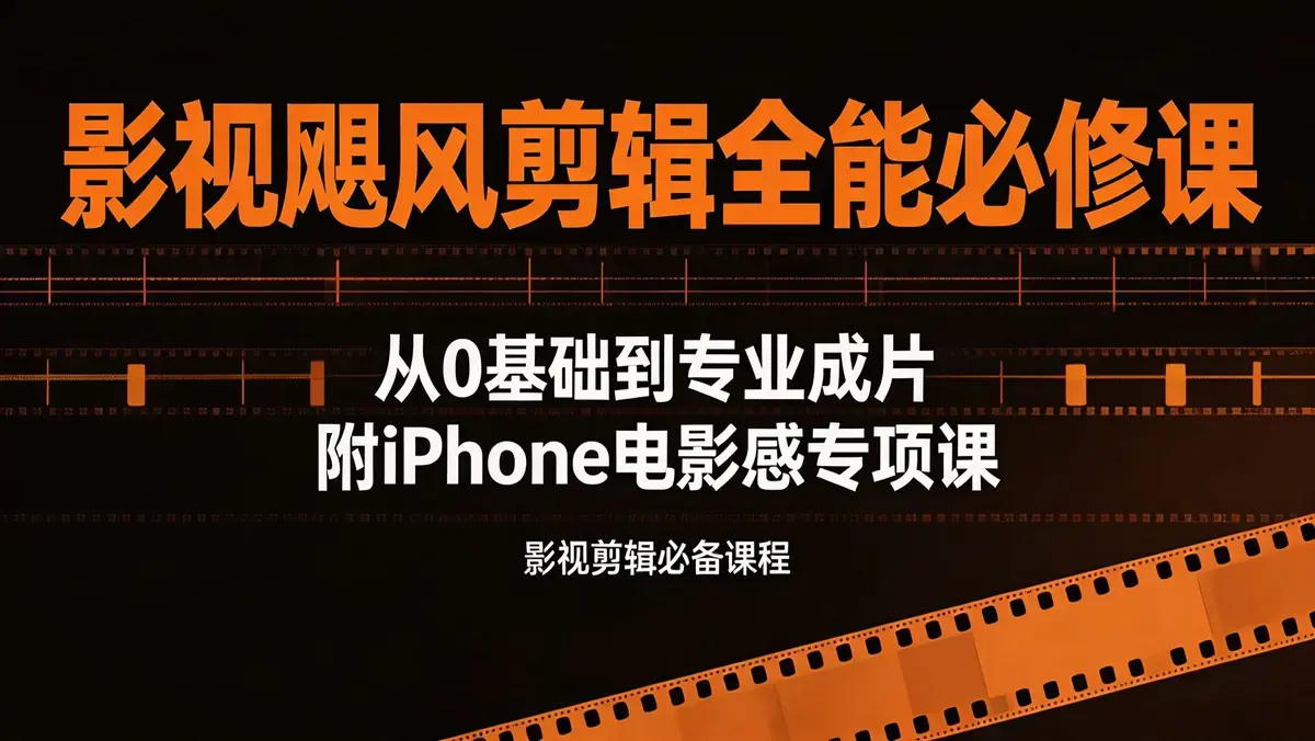 影视飓风剪辑全能必修课 | 从 0 基础到专业成片 附 iPhone 电影感专项课插图 917b94ee9fe4424ea022a4430c1bf441~tplv a9rns2rl98 image.jpeg