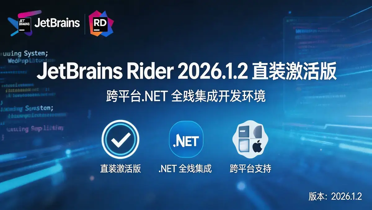 JetBrains Rider 2026.1.2 直装激活版 | 跨平台.NET 全栈集成开发环境插图 d246547bcbe04409936ddff63baeab5d~tplv a9rns2rl98 image.jpeg