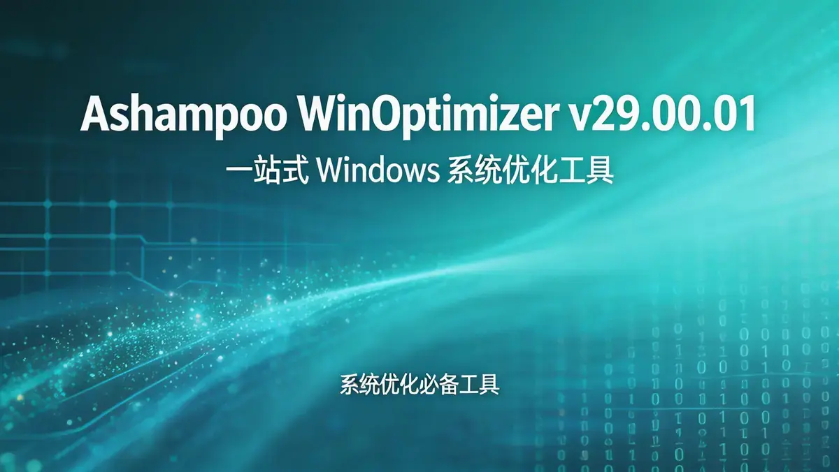 Ashampoo WinOptimizer v29.00.01 多语便携版 | 一站式 Windows 系统优化工具