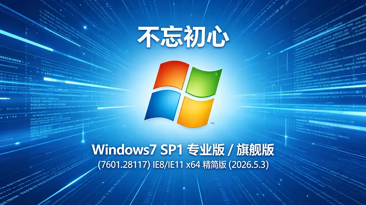 不忘初心 Windows7 SP1 专业版 / 旗舰版 (7601.28117) IE8/IE11 x64 精简版 (2026.5.3)插图 生成方形风景图片