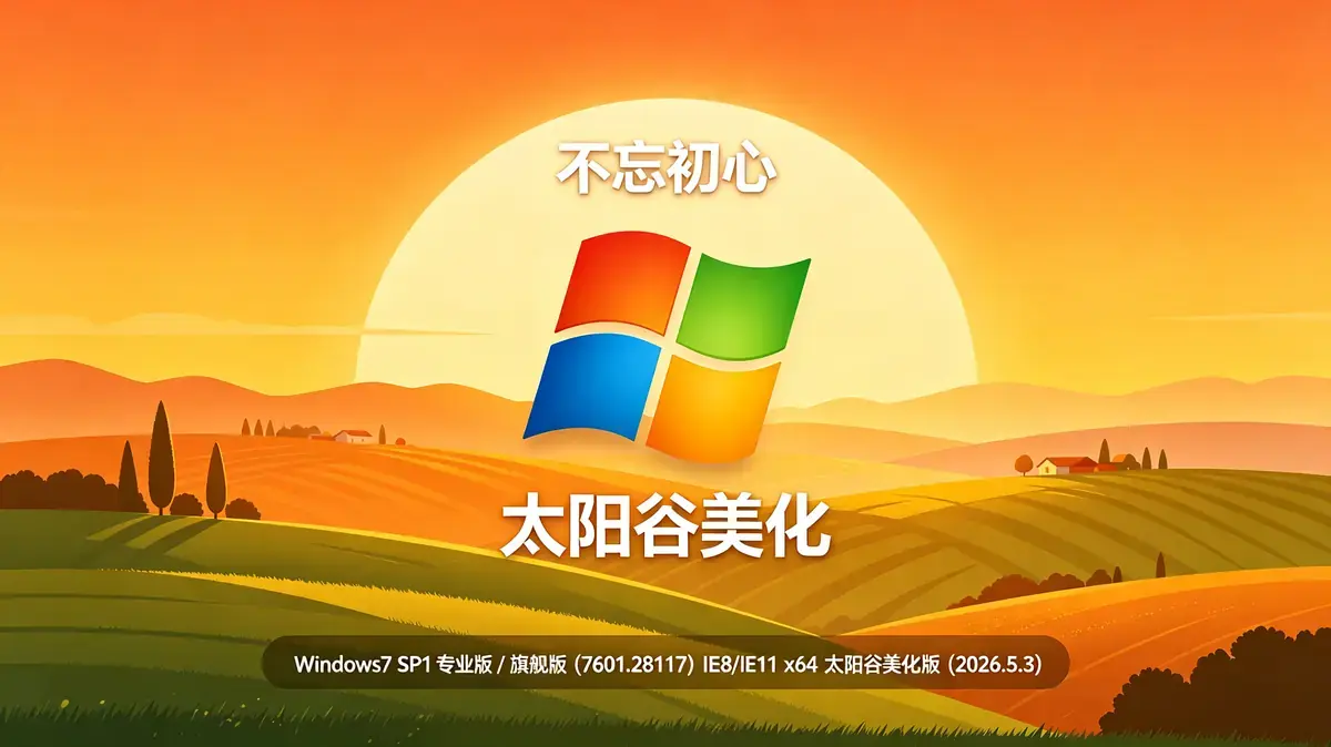 不忘初心 Windows7 SP1 专业版 / 旗舰版 (7601.28117) IE8/IE11 x64 太阳谷美化版 (2026.5.3)插图 生成方形风景图片