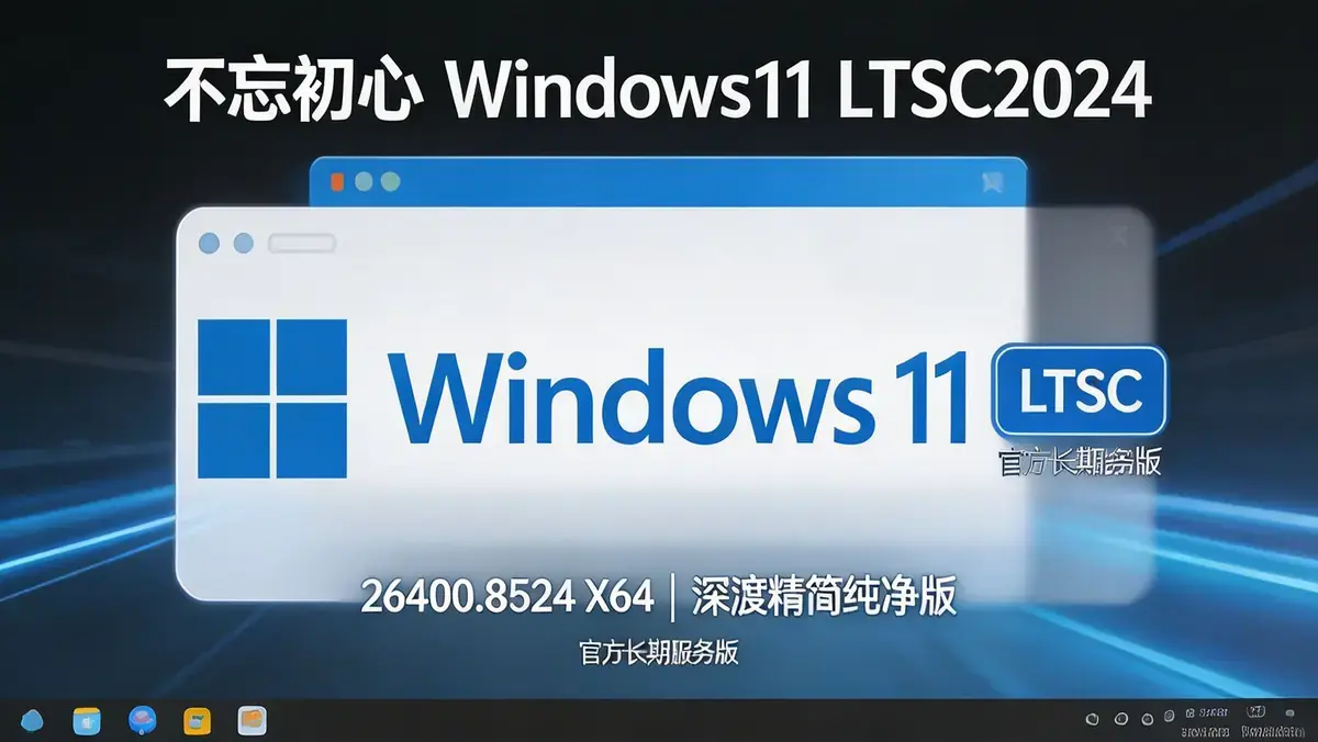 不忘初心 Windows11 LTSC2024(26100.8524)X64 深度精简纯净版插图 生成方形风景图片 (1)