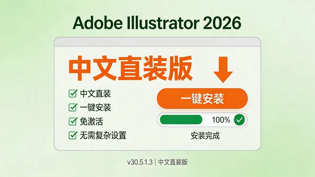 Adobe Illustrator 2026 (AI2026) v30.5.1.3 中文直装版
