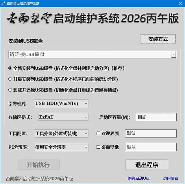 杏雨梨云启动维护系统 2026 仲夏版 Max插图(1) 2026010610194428