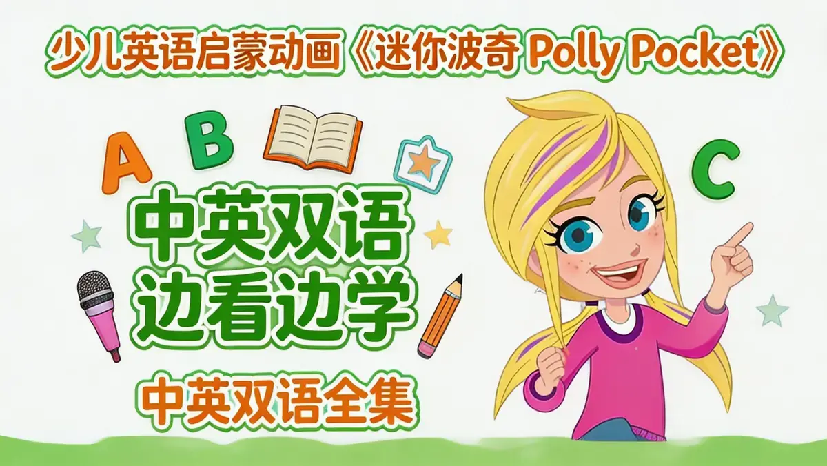 少儿英语启蒙动画《迷你波莉 Polly Pocket》中英双语全集