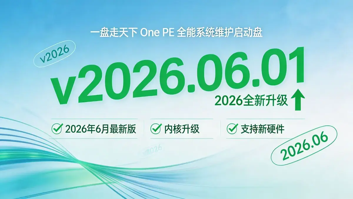 一盘走天下 One PE（PE维护系统）v2026.06.01