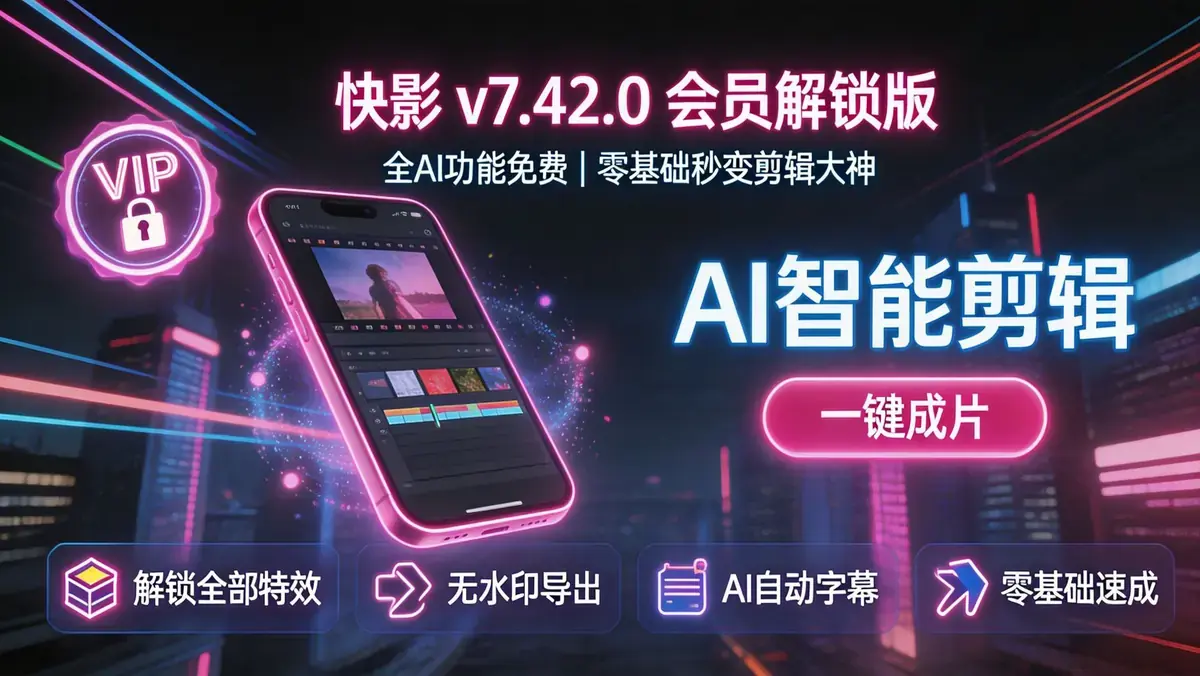 快影 v7.42.0.742005 解锁版 AI 剪辑 + 文案全免费 小白也能出爆款插图 生成方形风景图片 (1)