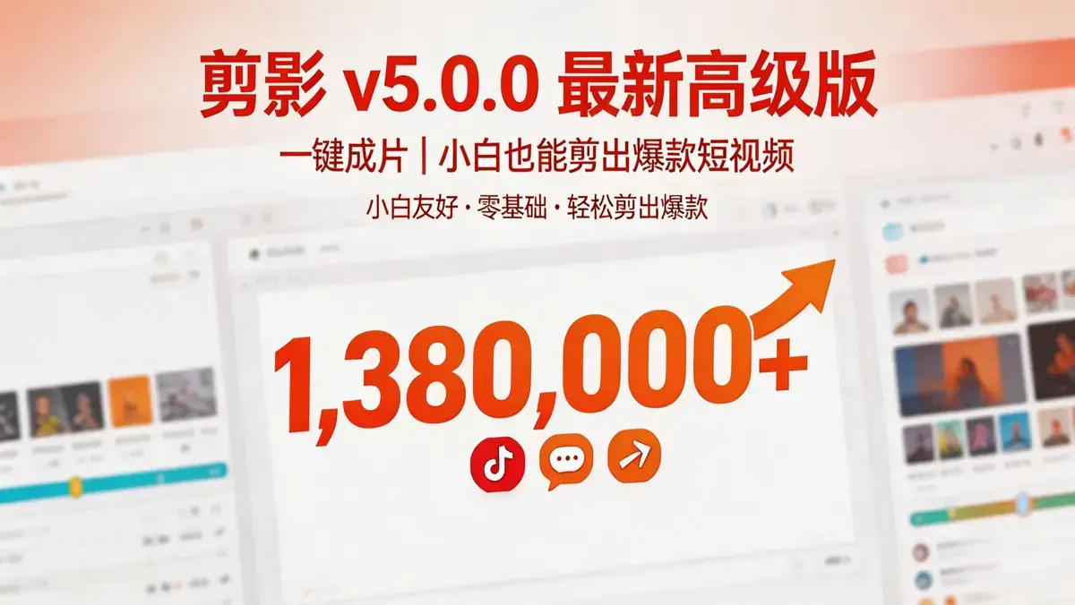 不用充会员！剪影 v5.0.0 高级版 全功能解锁无广告无水印