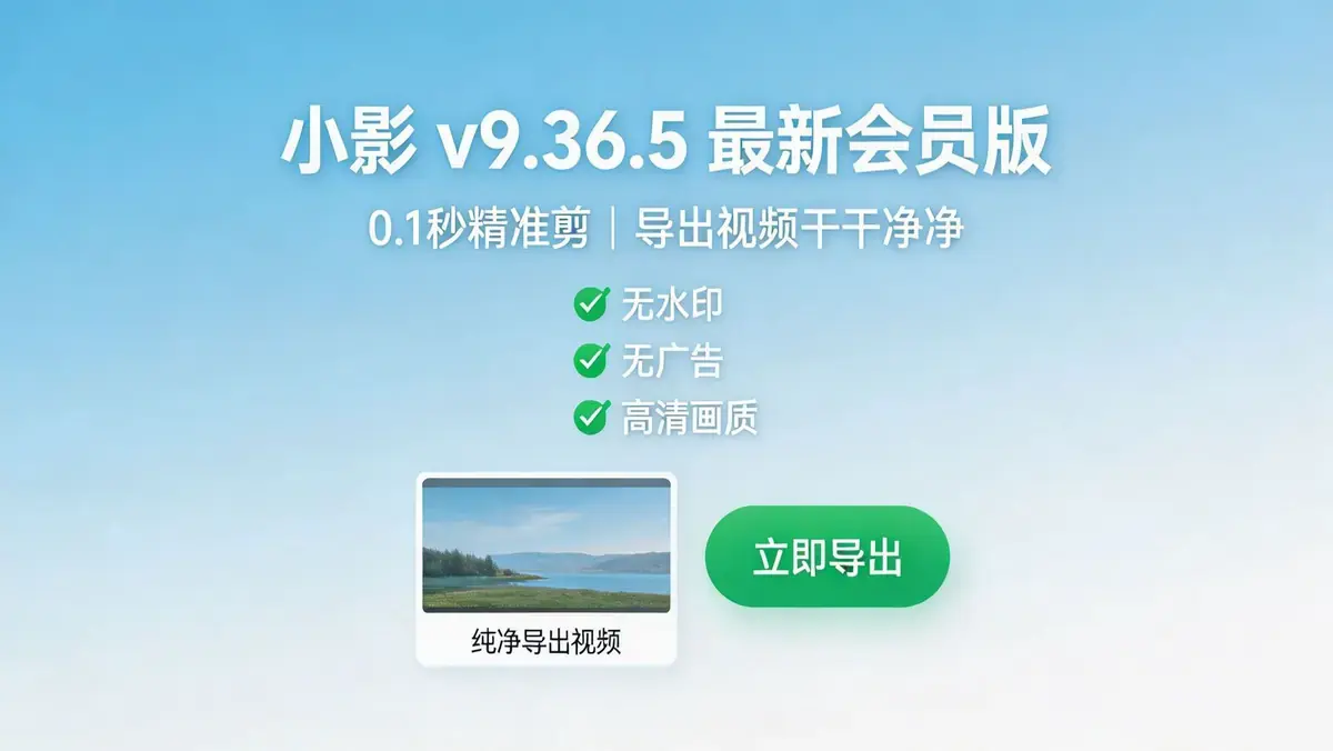 告别强制水印！小影 v9.36.5 会员版 导出无任何限制