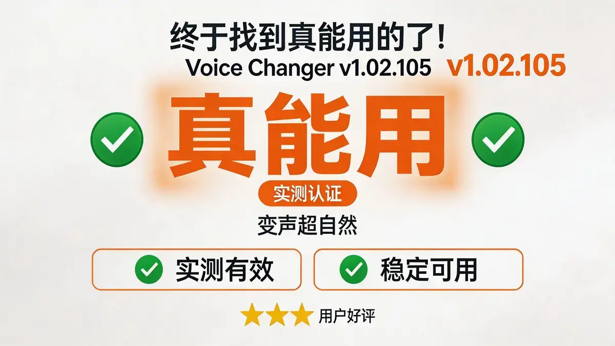 别再找假变声器了！这个版本无广告无付费全解锁