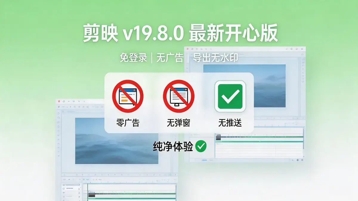 剪映 v19.8.0 纯净版 免登录剪视频 全素材库免费开放