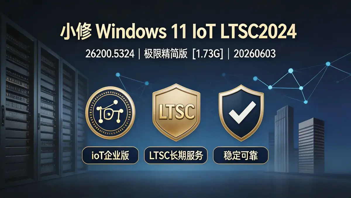 小修 Windows 11 IoT LTSC2024 26200.8524 极限精简版 [1.73G](20260603)
