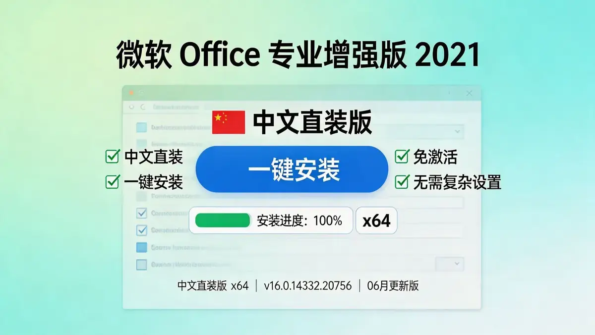微软 Office 专业增强版 2021 中文直装版 x64 v16.0.14334.20756 06 月更新版