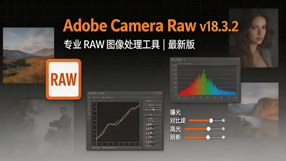 Adobe Camera Raw v18.3.2 专业 RAW 图像处理工具 最新版