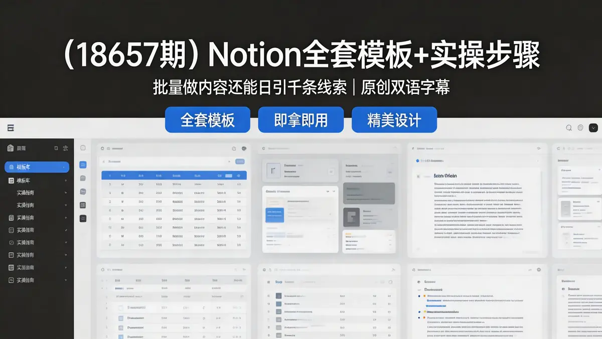 （18657期）Notion全套模板+实操步骤，批量做内容还能日引千条线索【原创双语字幕】