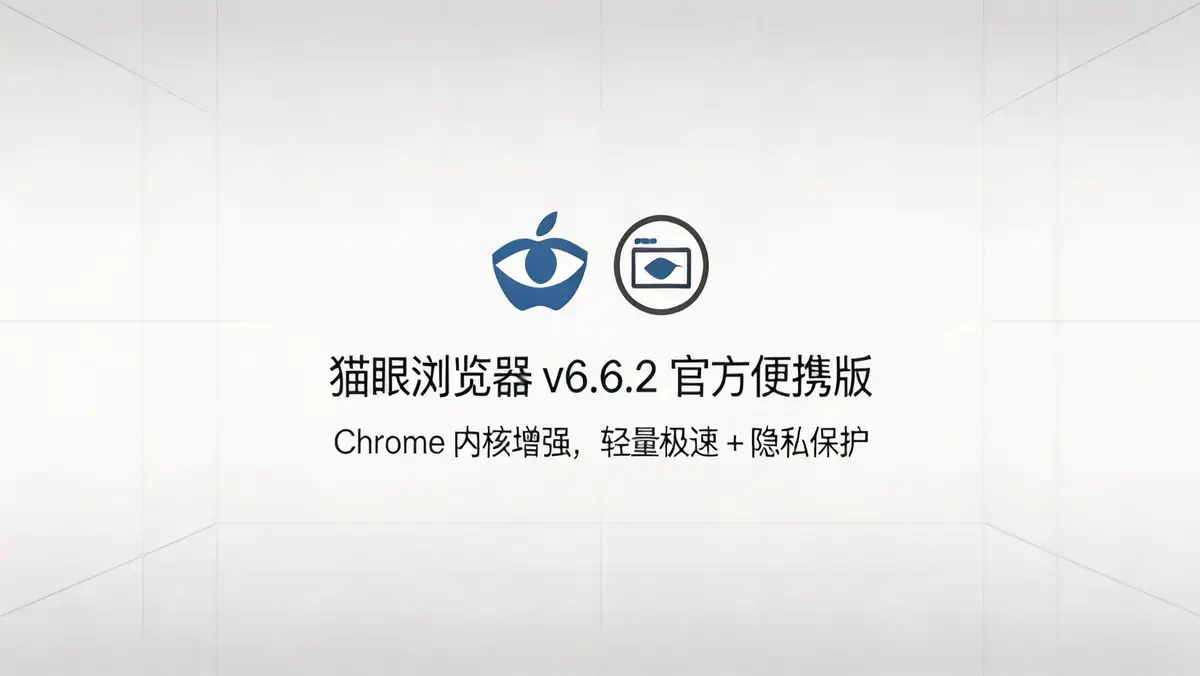 【猫眼浏览器 v6.6.2 官方便携版】重塑极致浏览体验，你的下一代“超级网络中枢”！