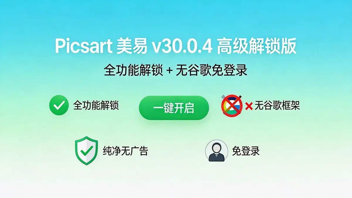 Picsart 美易 v30.0.4 高级解锁版：告别“修图卡顿”与“付费订阅”，让手机修图效率翻倍