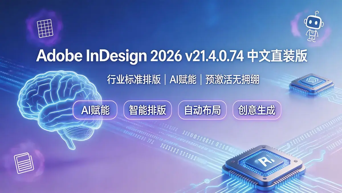 Adobe InDesign 2026 v21.4.0.74 中文直装版：从排版到出版的一站式设计引擎