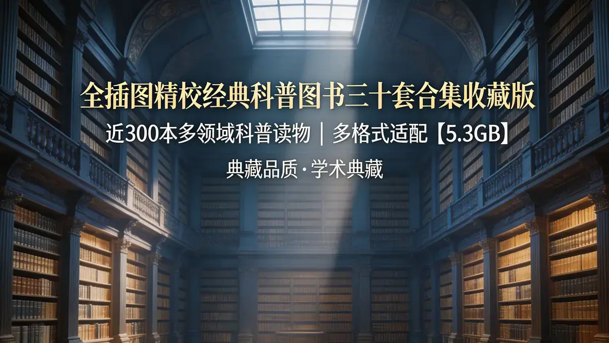 全插图精校经典科普图书三十套合集收藏版 [5.3GB]